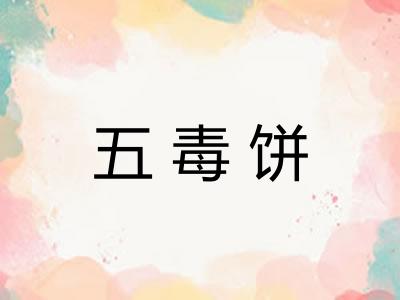 五毒饼 五毒饼