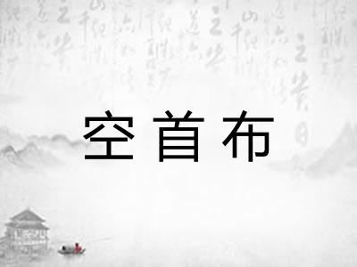 空首布 空首布