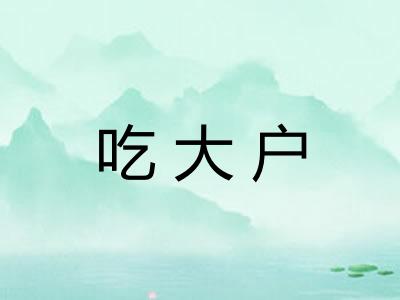 吃大户 吃大户