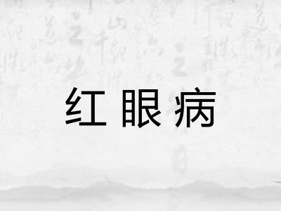 红眼病 红眼病