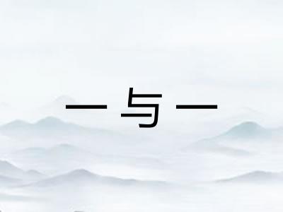 一与一 一与一