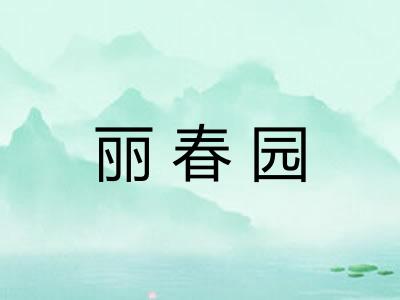 丽春园