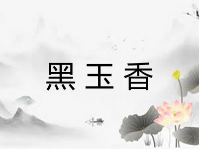 黑玉香 黑玉香