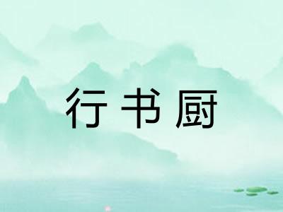 行书厨 行书厨