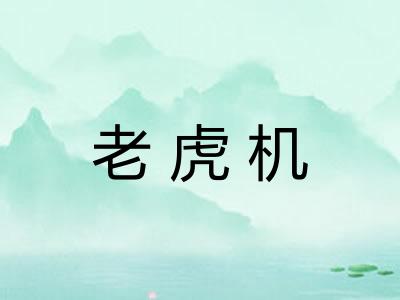 老虎机 老虎机