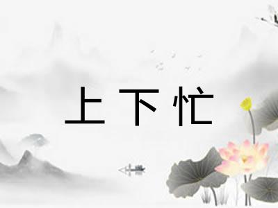 上下忙 上下忙