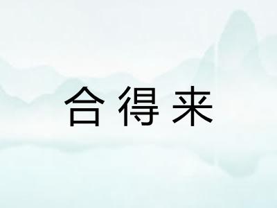 合得来 合得来