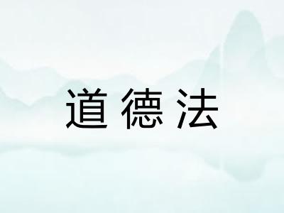 道德法 道德法