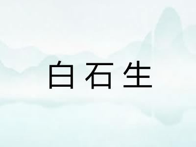白石生 白石生