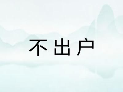 不出户 不出户