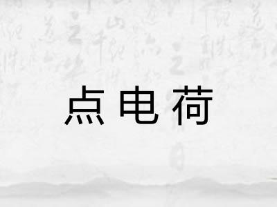 点电荷 点电荷