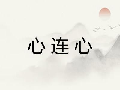 心连心 心连心