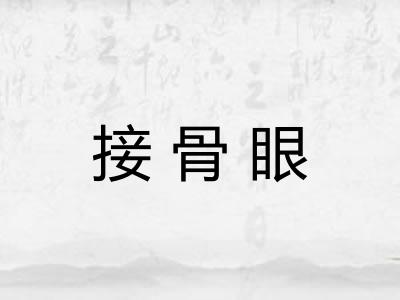 接骨眼 接骨眼