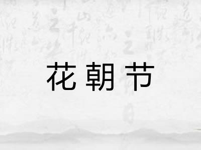 花朝节 花朝节