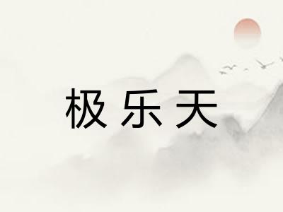 极乐天 极乐天