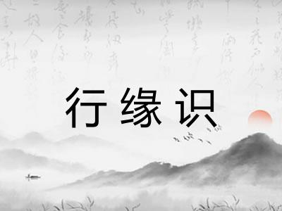行缘识 行缘识