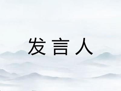 发言人 发言人