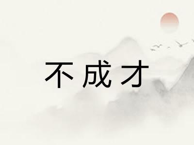 不成才 不成才