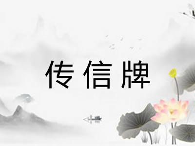 传信牌 传信牌