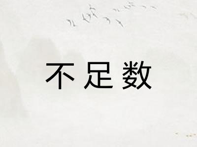 不足数 不足数
