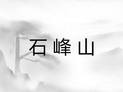 石峰山 石峰山