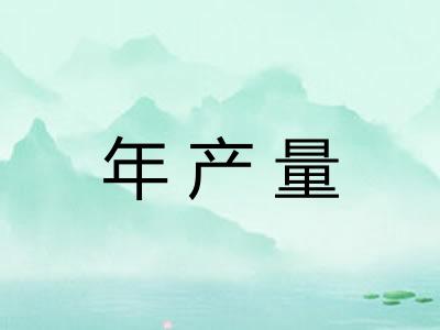 年产量 年产量