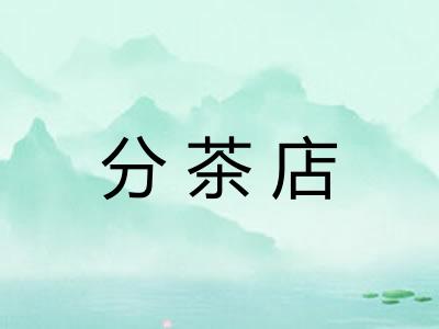分茶店 分茶店