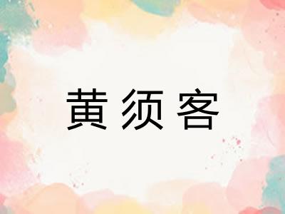 黄须客 黄须客