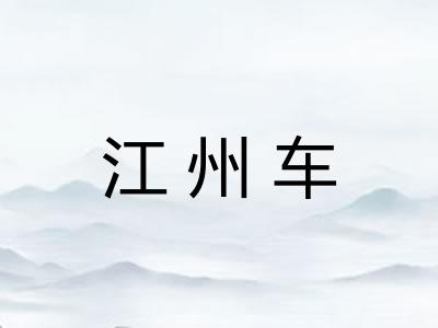 江州车 江州车