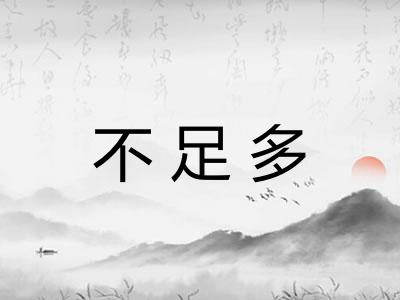 不足多 不足多