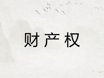 财产权 财产权