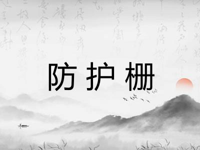 防护栅