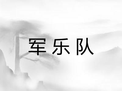 军乐队