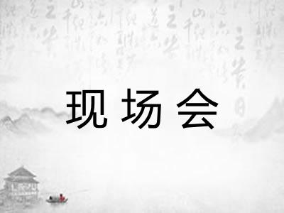 现场会 现场会