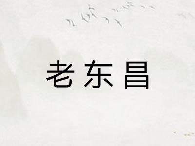 老东昌 老东昌