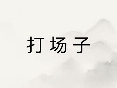打场子 打场子