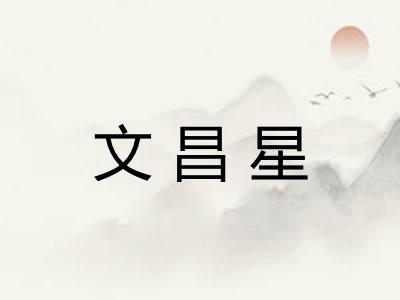 文昌星 文昌星