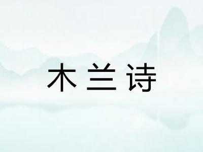 木兰诗 木兰诗