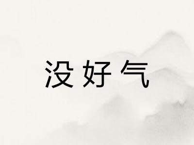 没好气 没好气