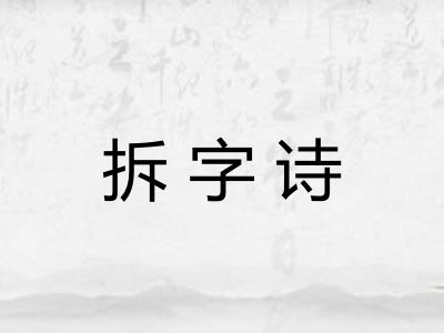 拆字诗 拆字诗