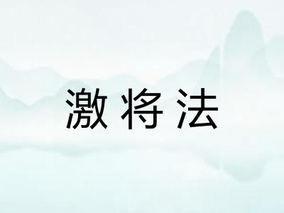 激将法 激将法