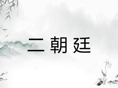 二朝廷 二朝廷