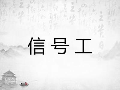 信号工 信号工