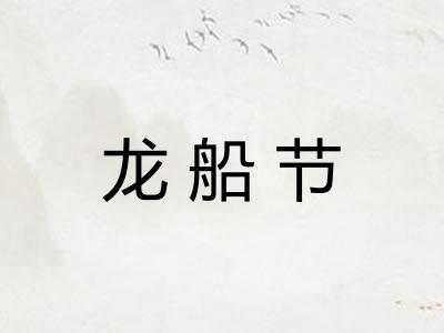 龙船节 龙船节