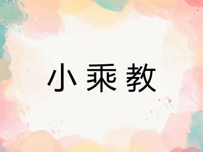 小乘教 小乘教