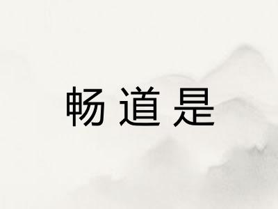 畅道是 畅道是