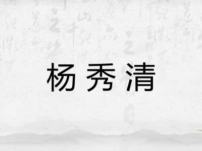 杨秀清 杨秀清