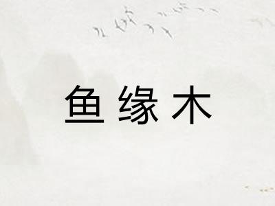 鱼缘木 鱼缘木