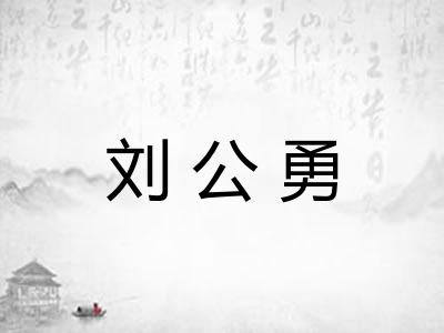 刘公勇 刘公勇