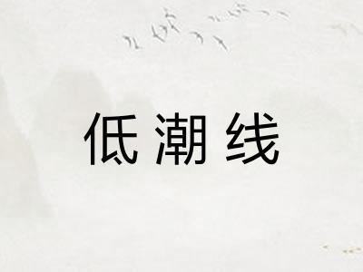 低潮线 低潮线